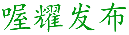 喔耀发布logo